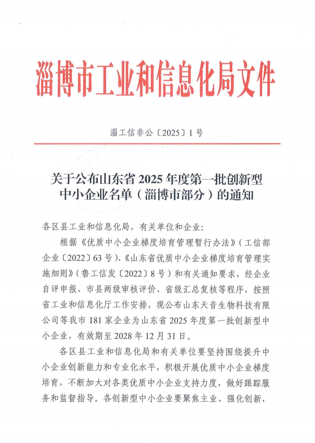 ��ɽ���ݺͽ��ܻ����Ƽ����޹�˾�ɹ���ѡɽ��ʡ2025��ȵ�һ����������С��ҵ